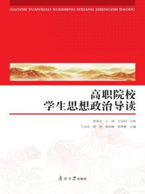 Cover image for 高职院校学生思想政治导读